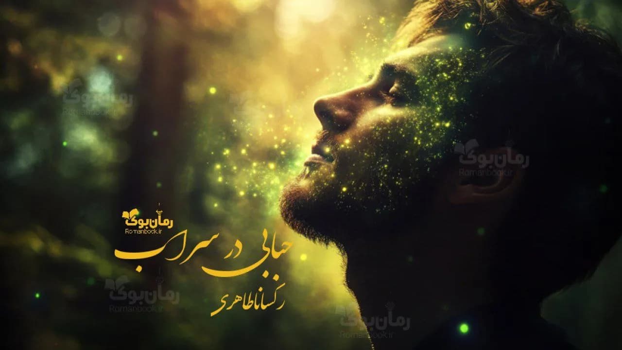 رمان حبابی در سراب