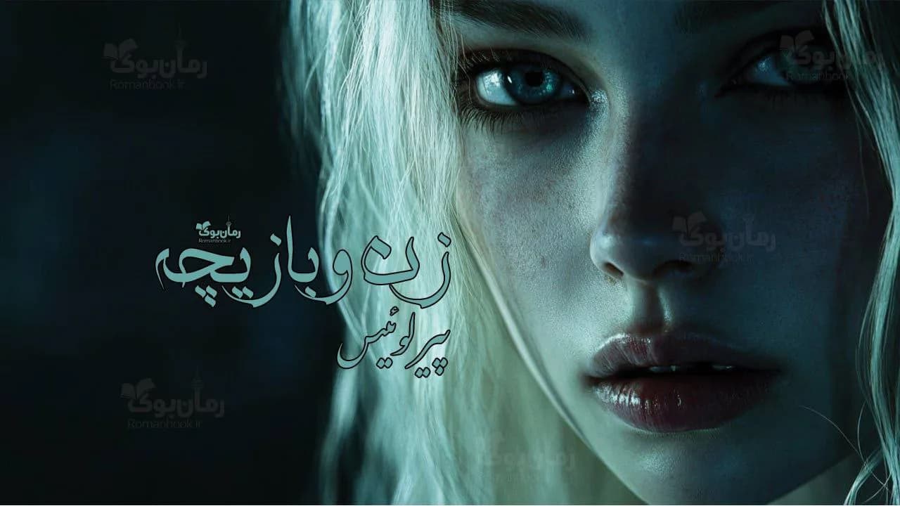 رمان زن و بازیچه