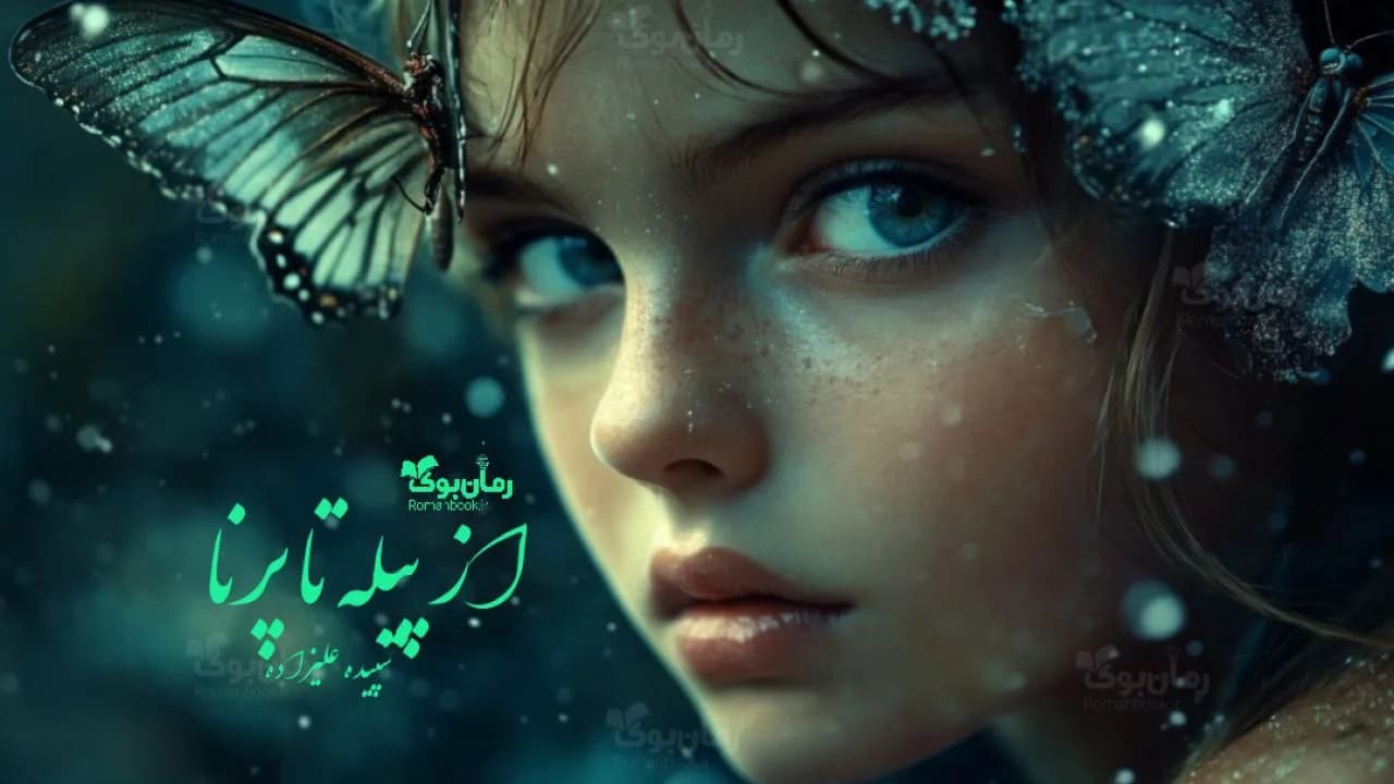 رمان از پیله تا پرنا
