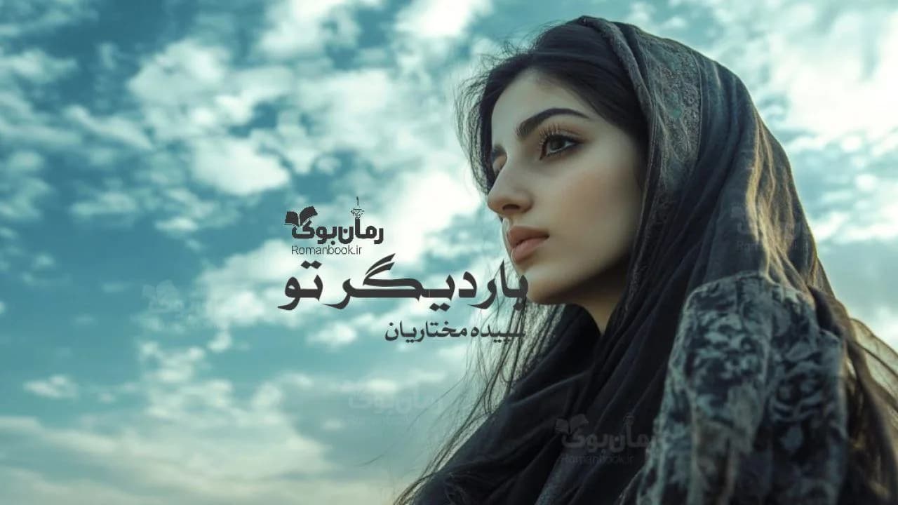 رمان بار دیگر تو