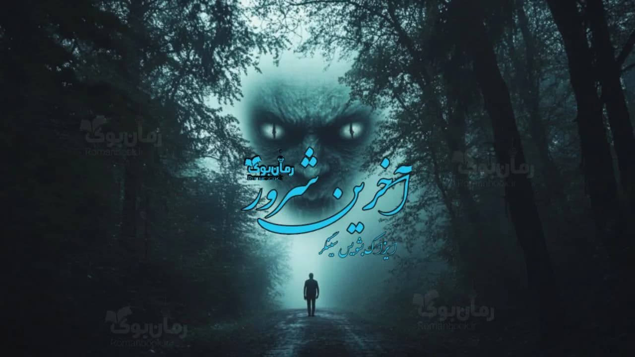 کتاب آخرین شرور