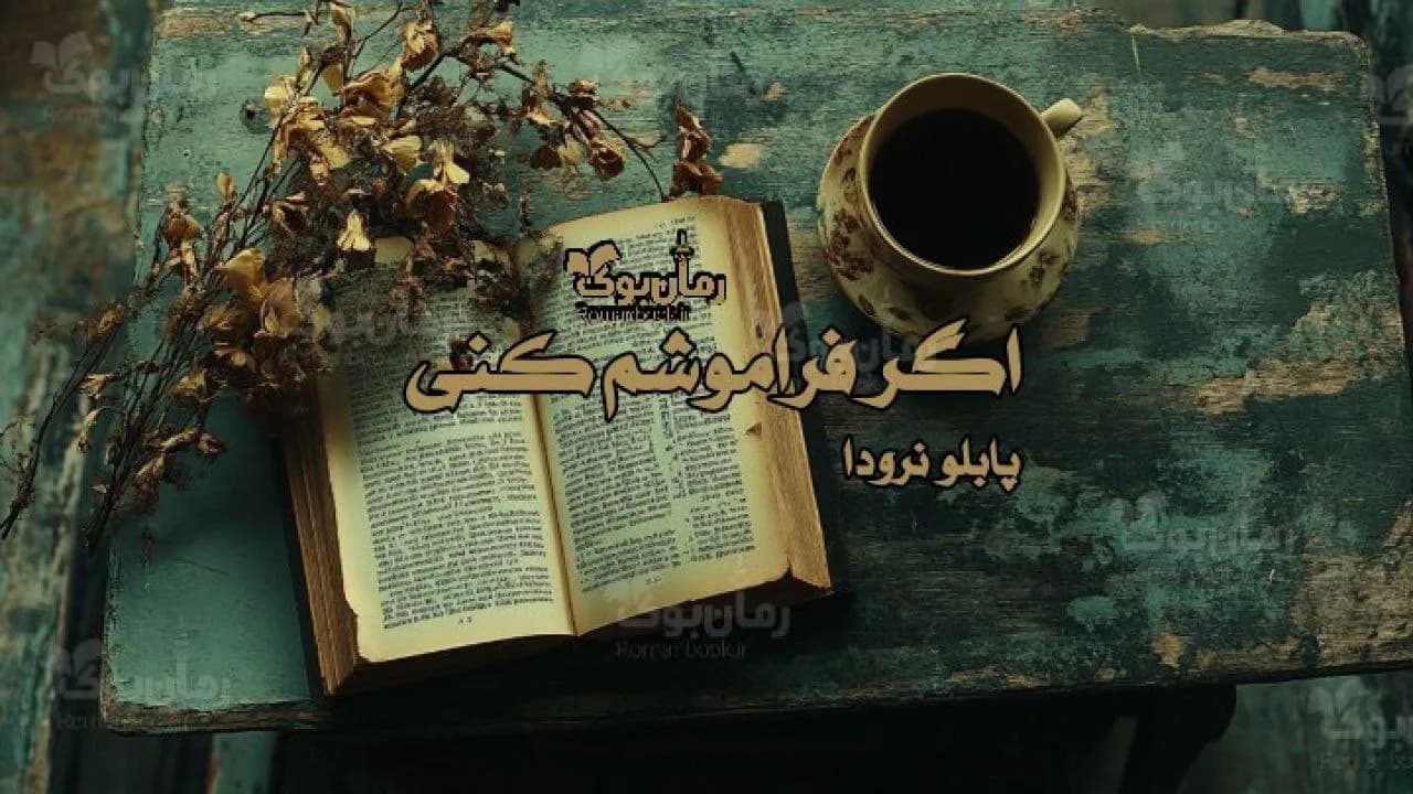 کتاب اگر فراموشم کنی