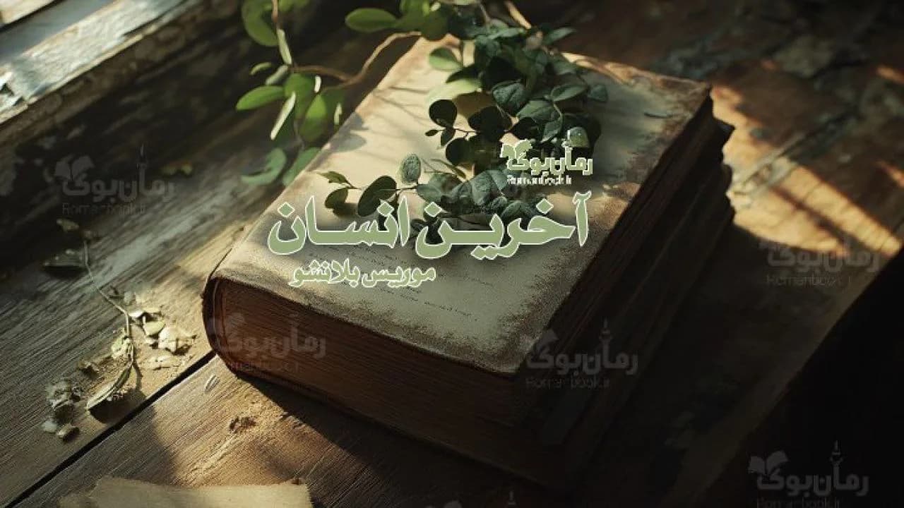رمان آخرین انسان