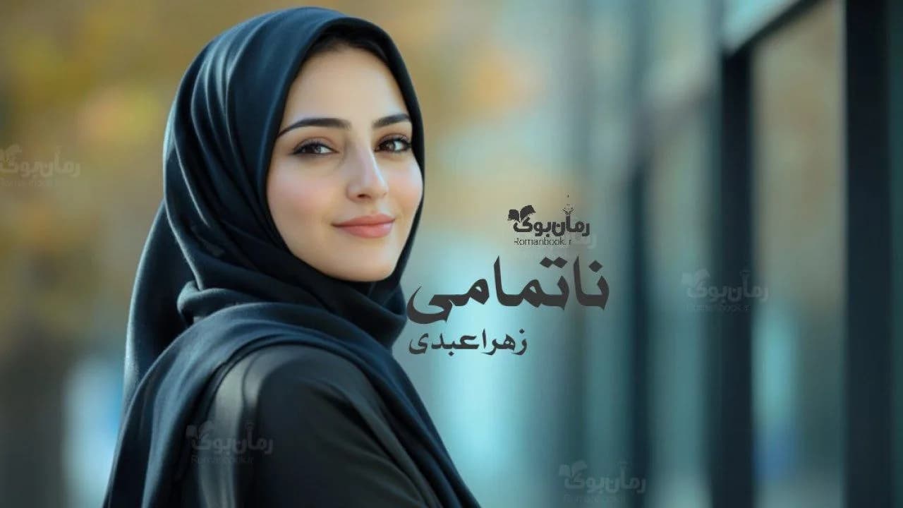 رمان ناتمامی