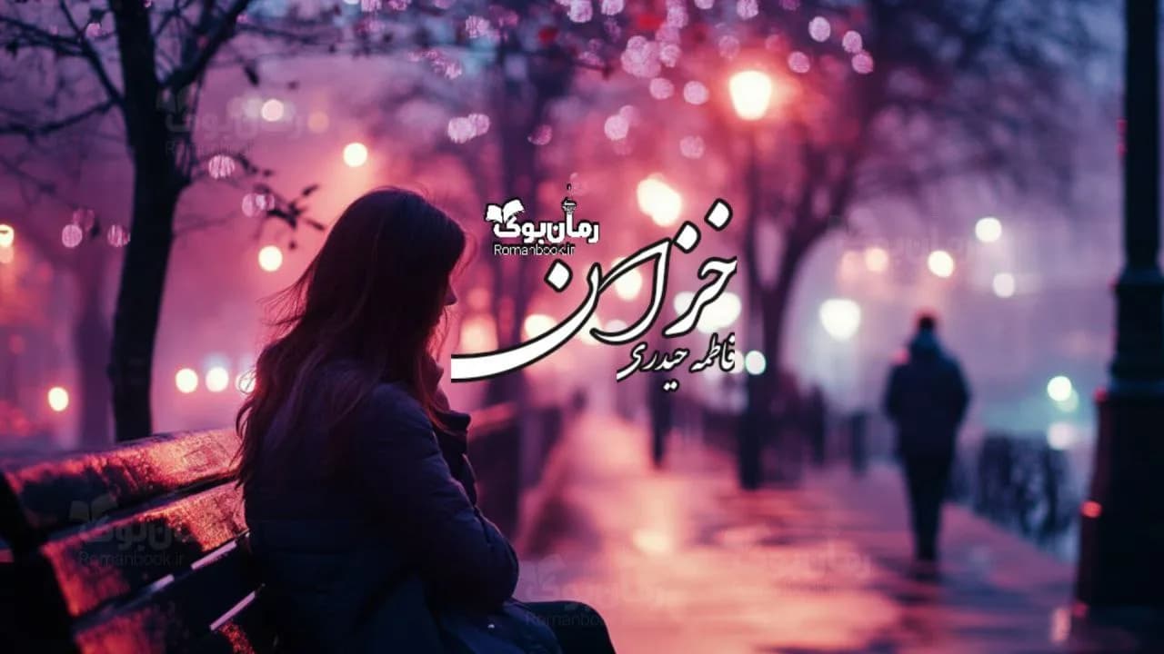 رمان خزان