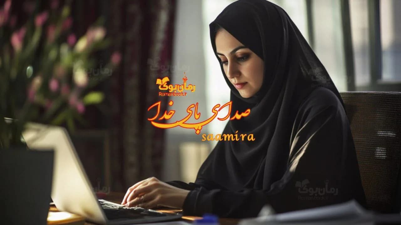 رمان صدای پای خدا