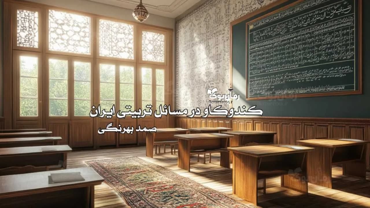 کتاب کندوکاو در مسائل تربیتی ایران