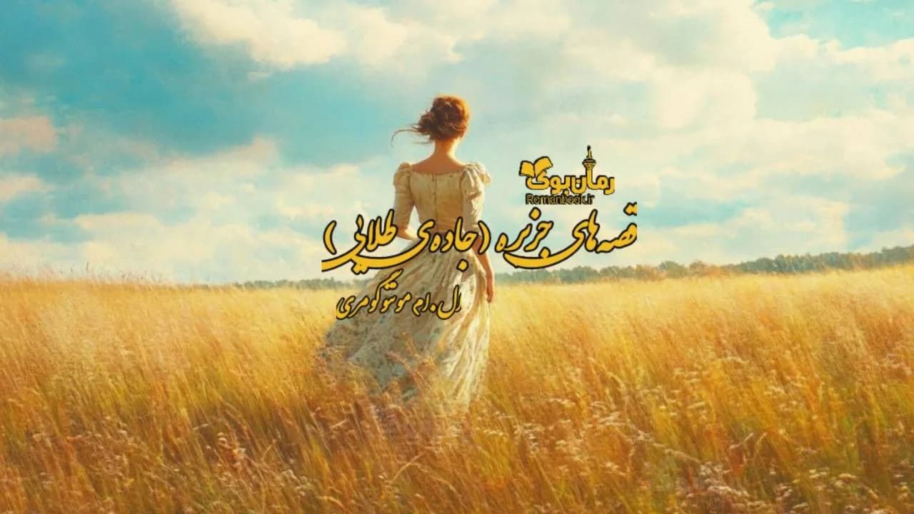 کتاب قصههای جزیره (جادهی طلایی)