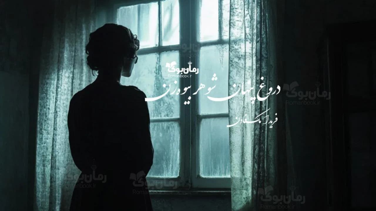 رمان دروغ پنهان شوهر بیوه‌ زن