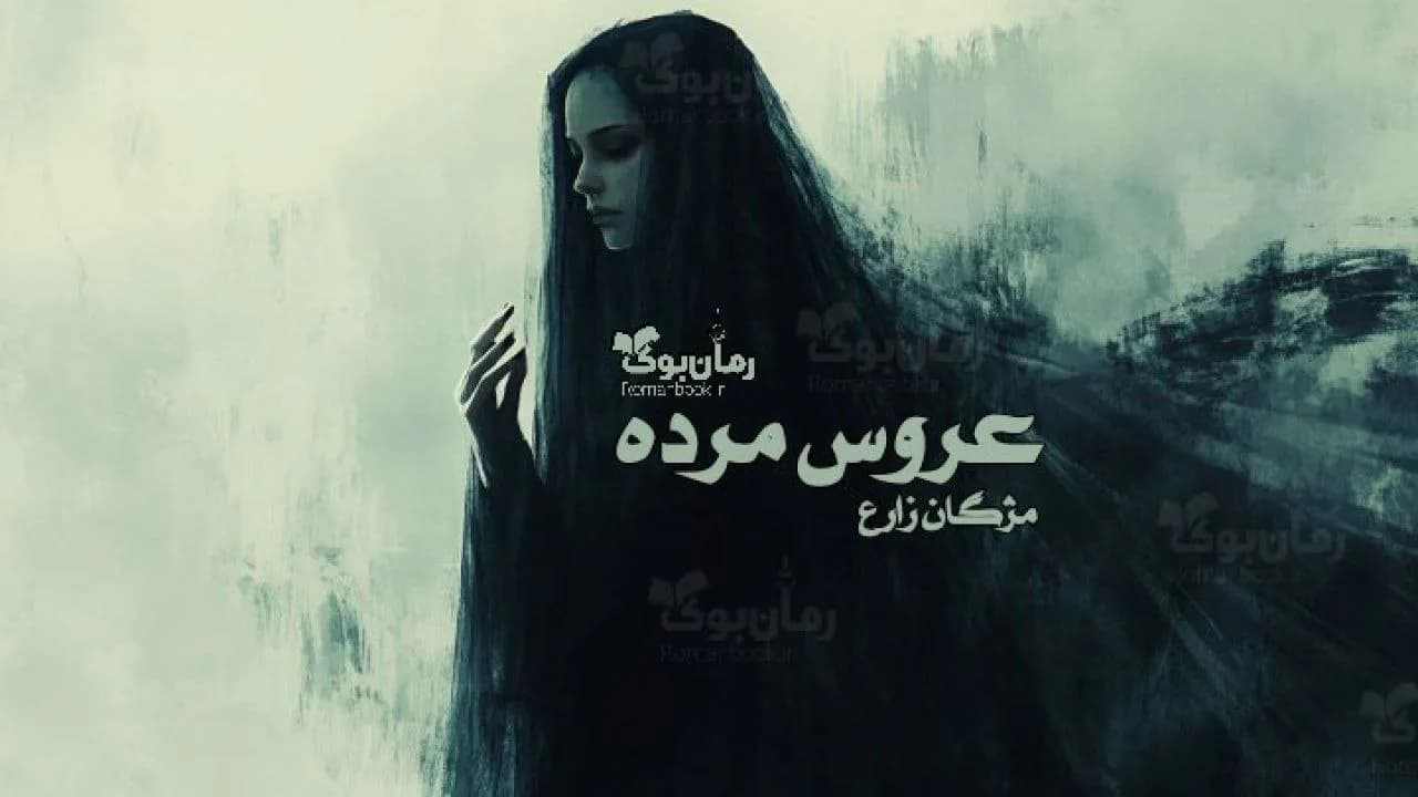 رمان عروس مرده