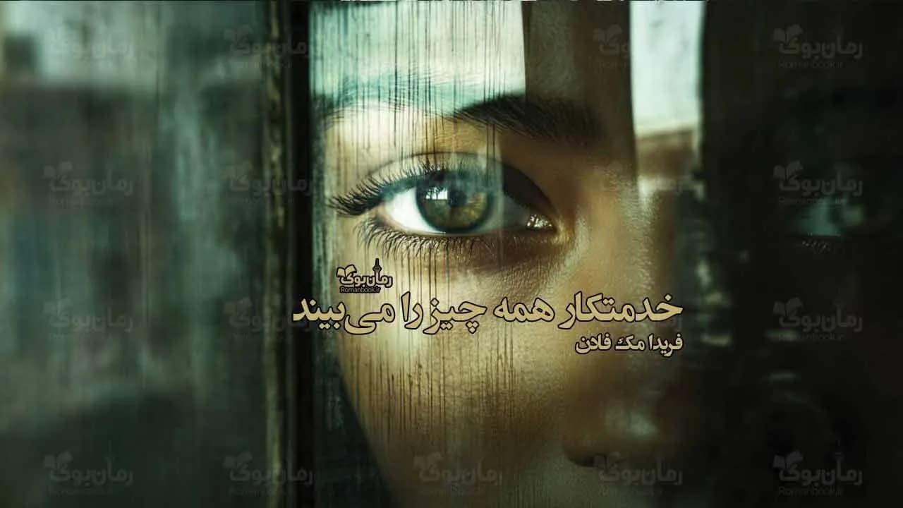 رمان خدمتکار همه چیز را می‌بیند