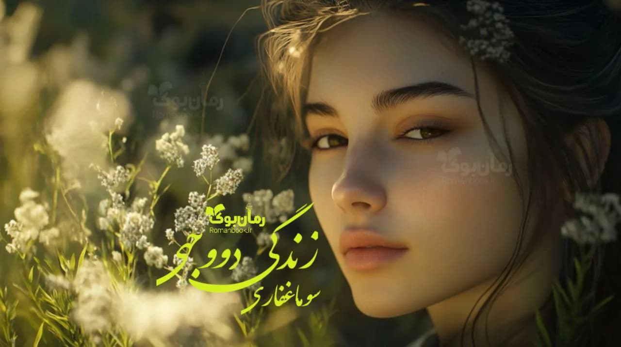 رمان زندگی دو وجهی
