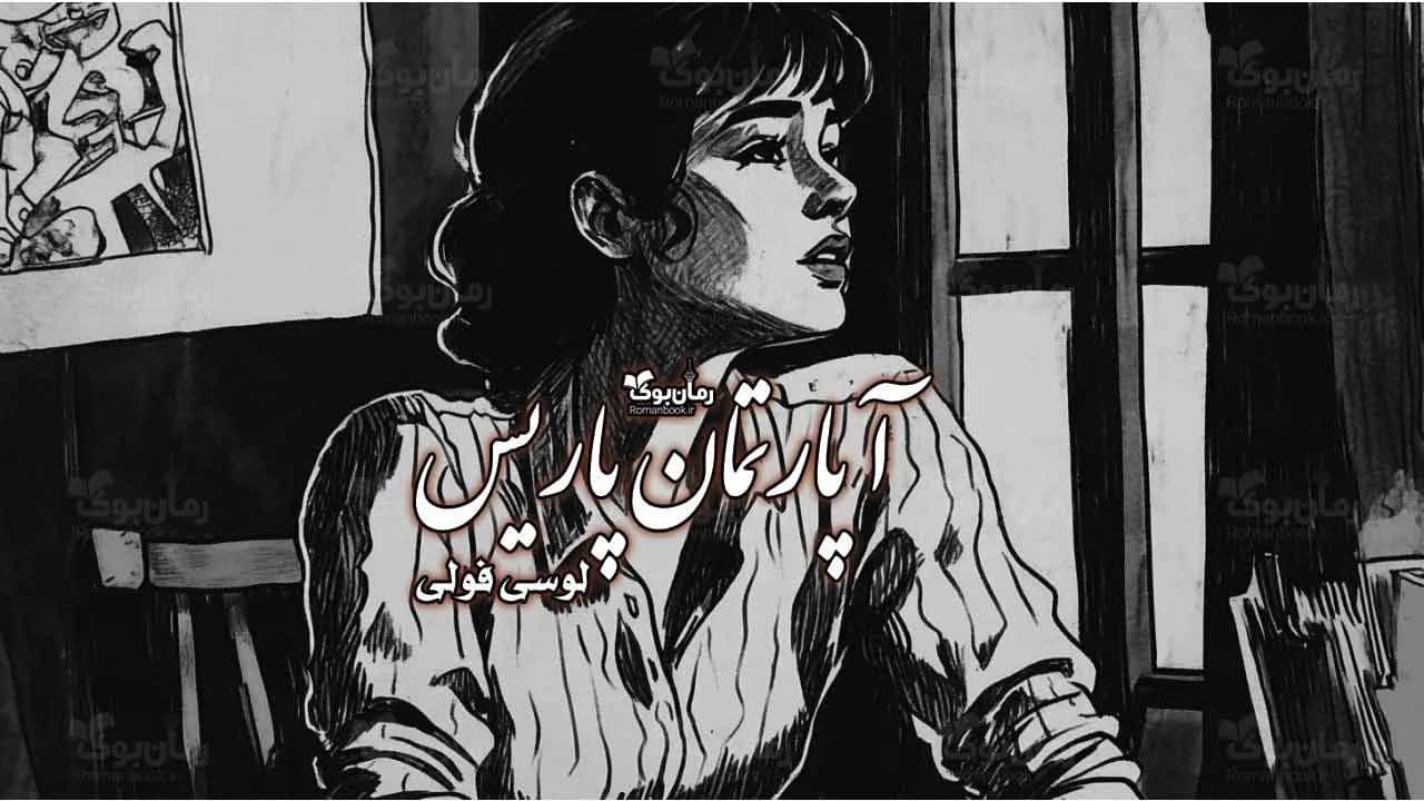 رمان آپارتمان پاریس