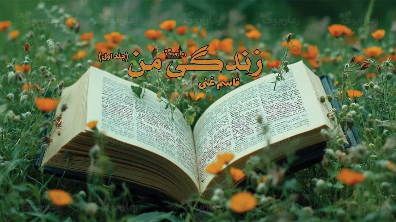 کتاب زندگی من (جلد اول)