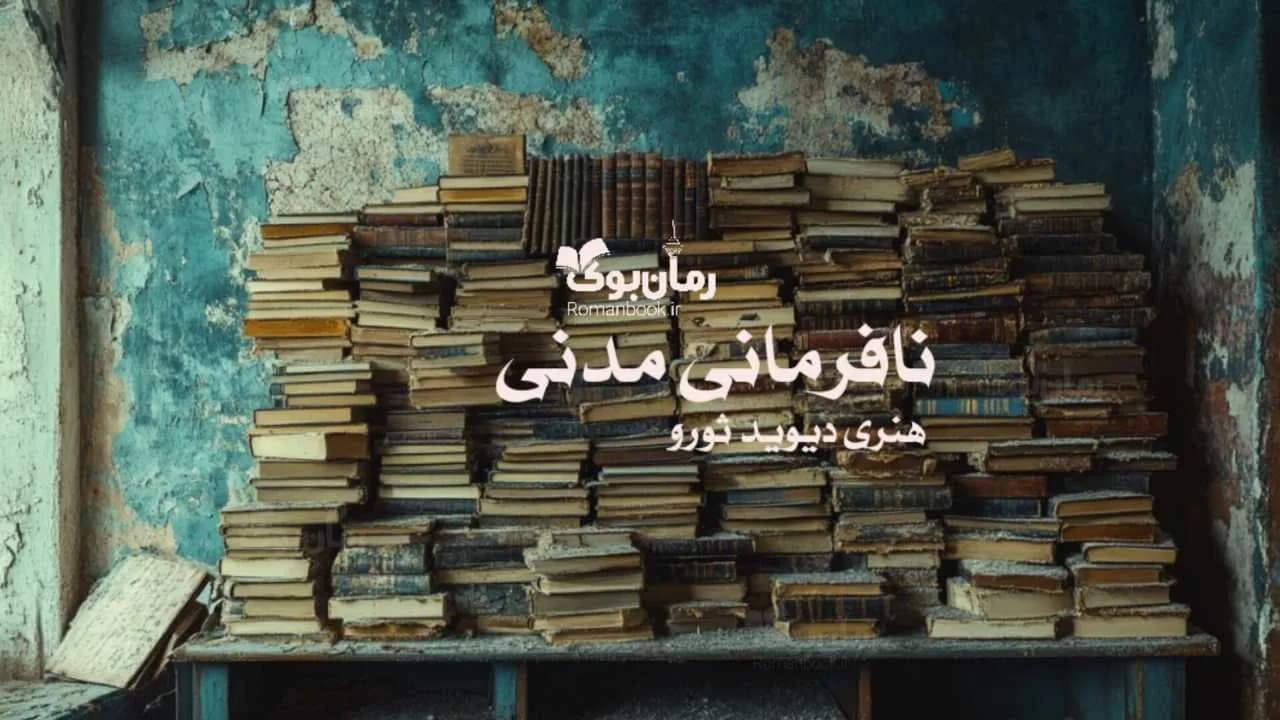 کتاب نافرمانی مدنی