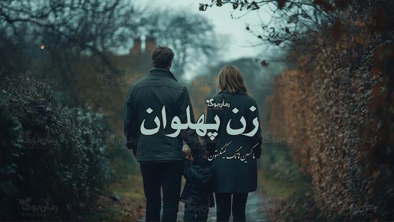رمان زن پهلوان