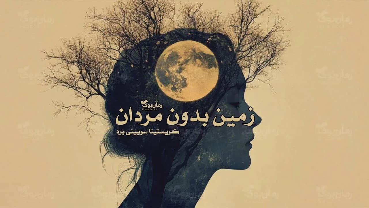 رمان زمین بدون مردان