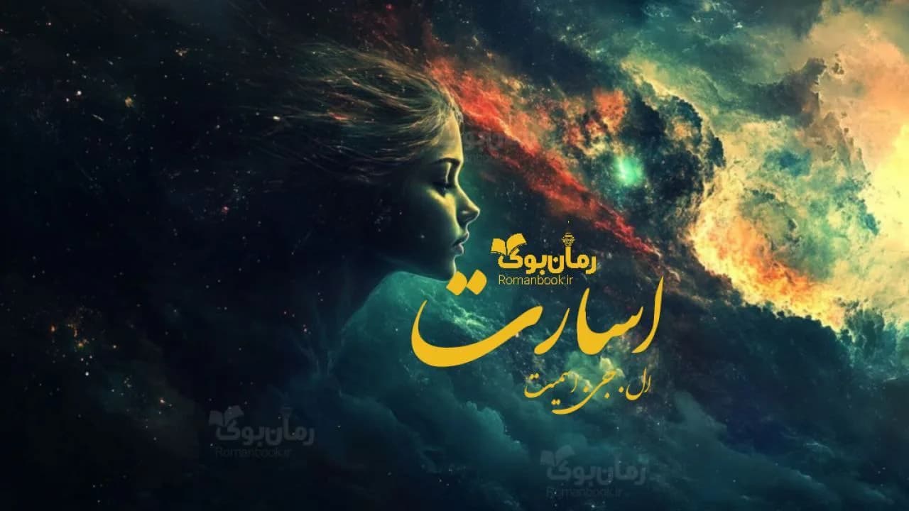 رمان اسارت