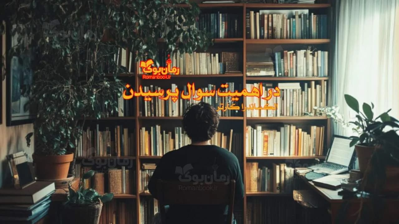 کتاب در اهمیت پرسیدن