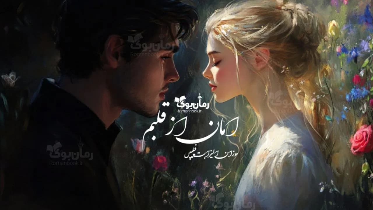 رمان امان از قلبم