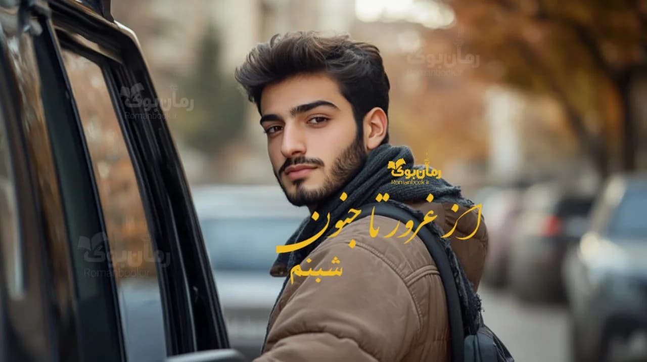 رمان از غرور تا جنون
