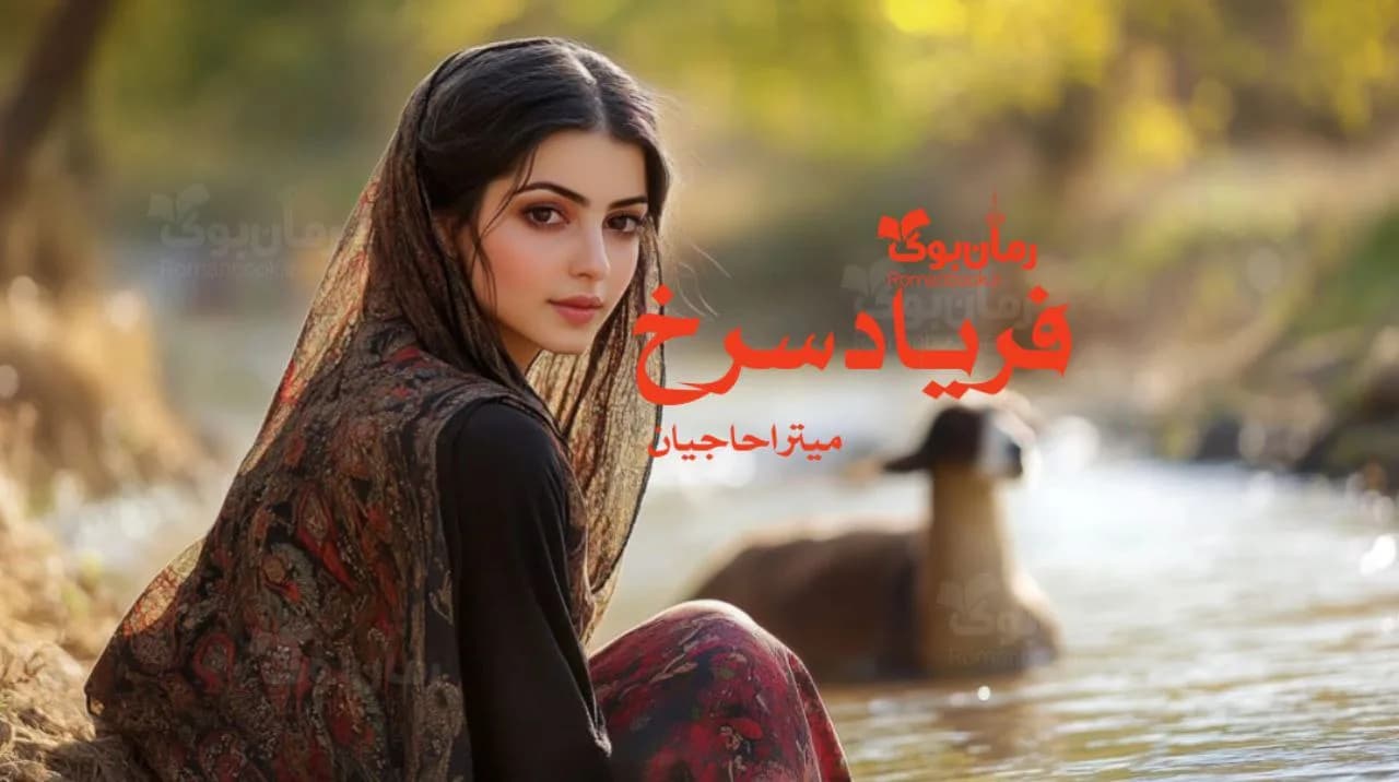 رمان فریاد سرخ
