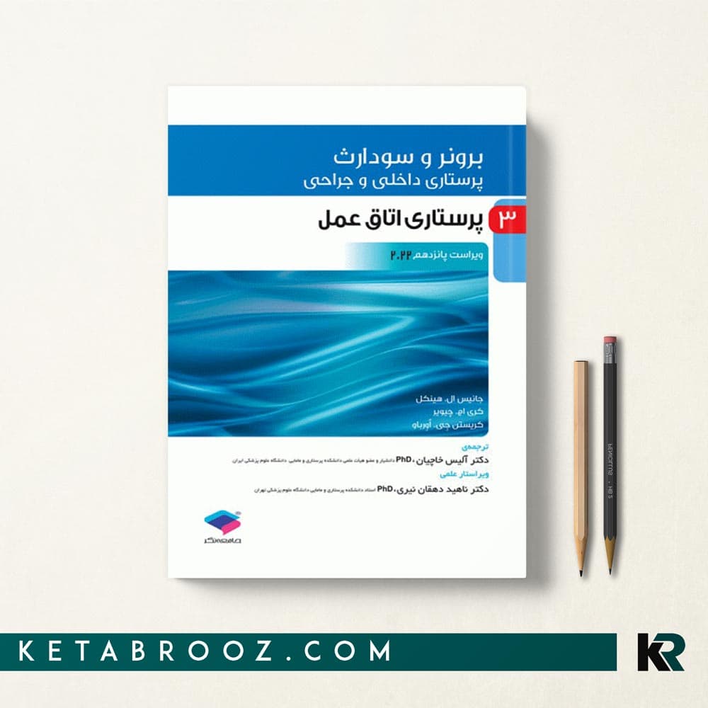 کتاب برونر اتاق عمل جلد 3 جامعه نگر 2022