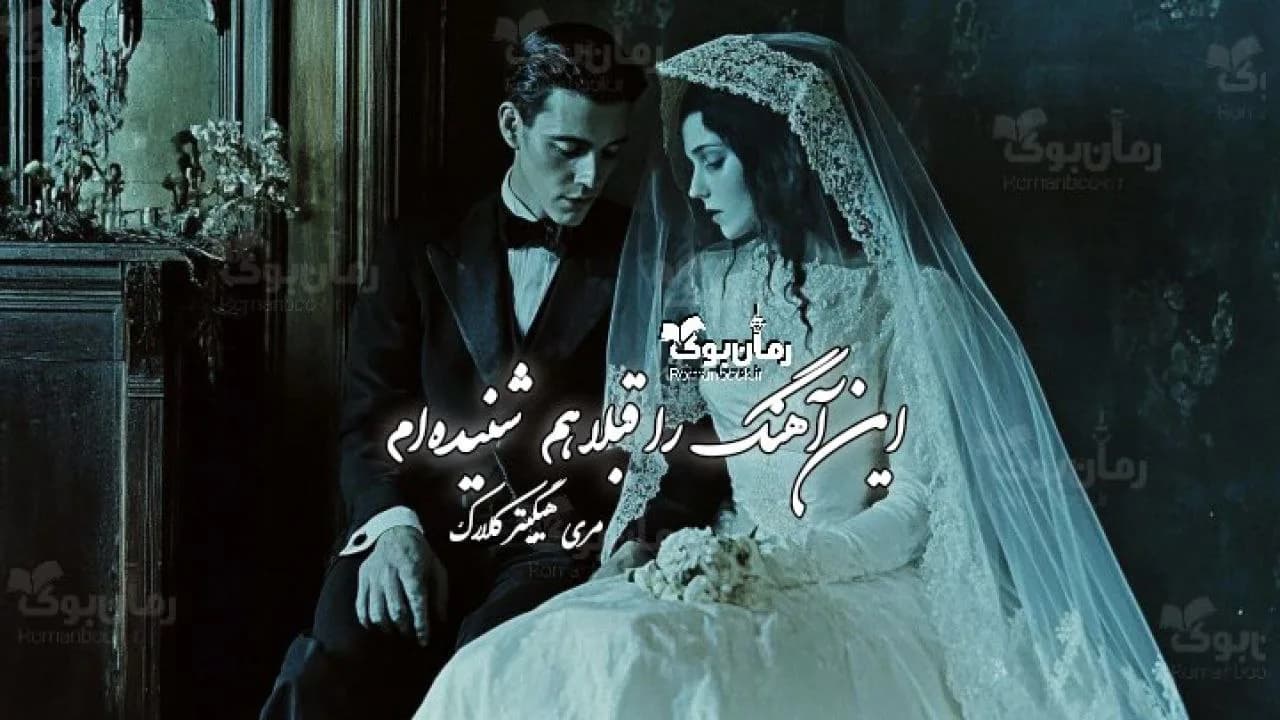 کتاب این آهنگ را قبلا هم شنیده‌ام