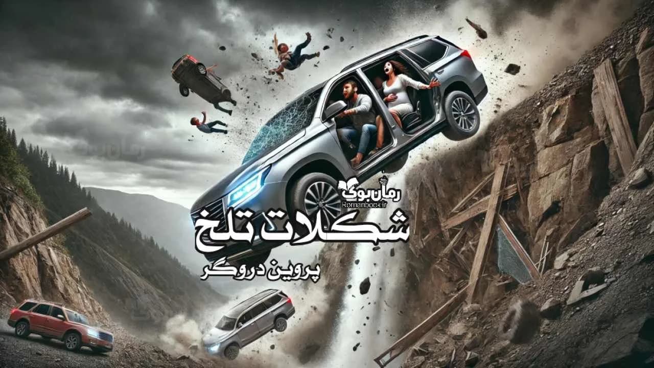 رمان شکلات تلخ