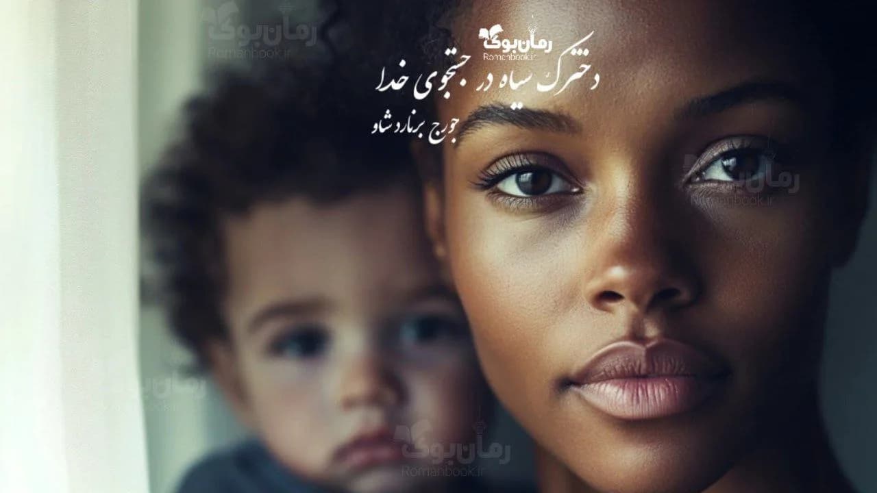 رمان دخترک سیاه در جستجوی خدا