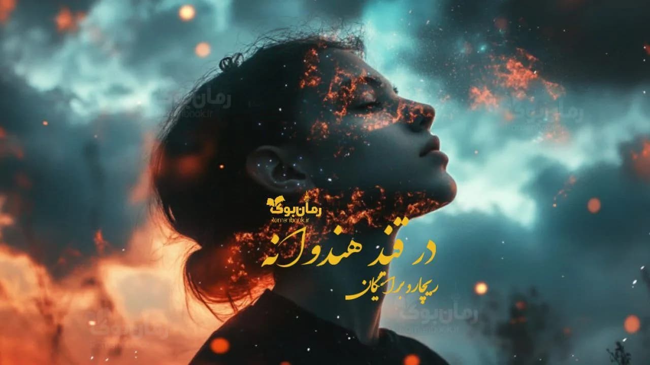 رمان در قند هندوانه
