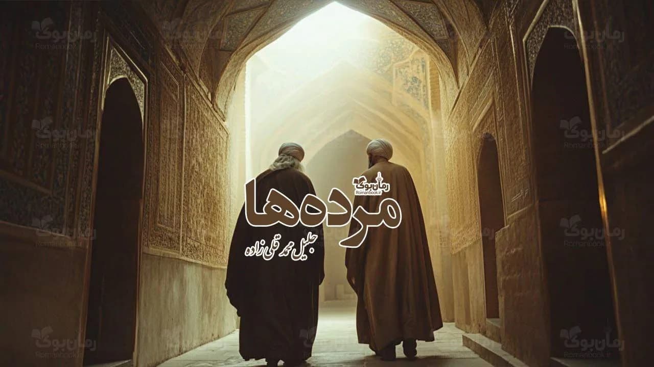 کتاب مردهها