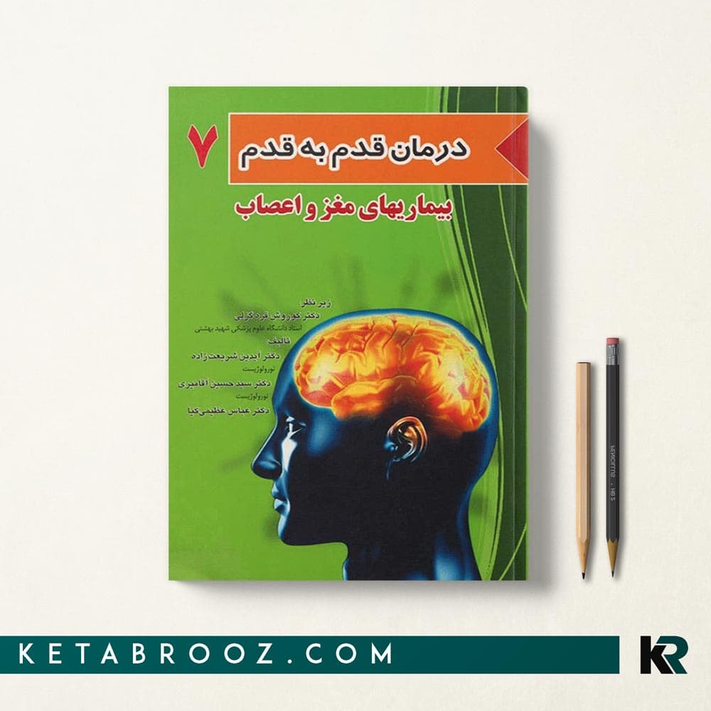 کتاب درمان قدم به قدم بیماری های مغز و اعصاب
