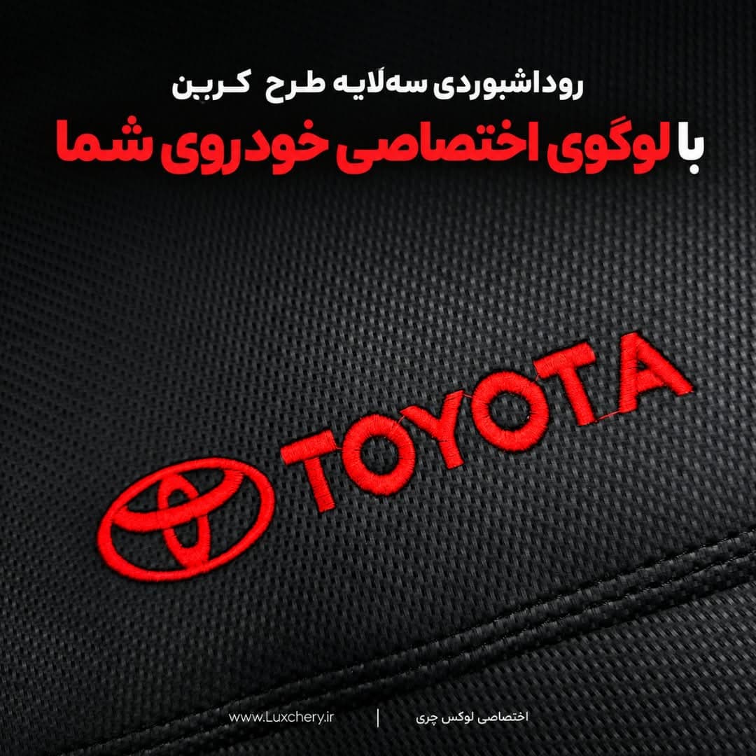 روداشبوردی سهلایه طرح کربن تویوتا کمری لومیر | وارداتی، محافظت حرفهای از داشبورد خودرو — تصویر ۴