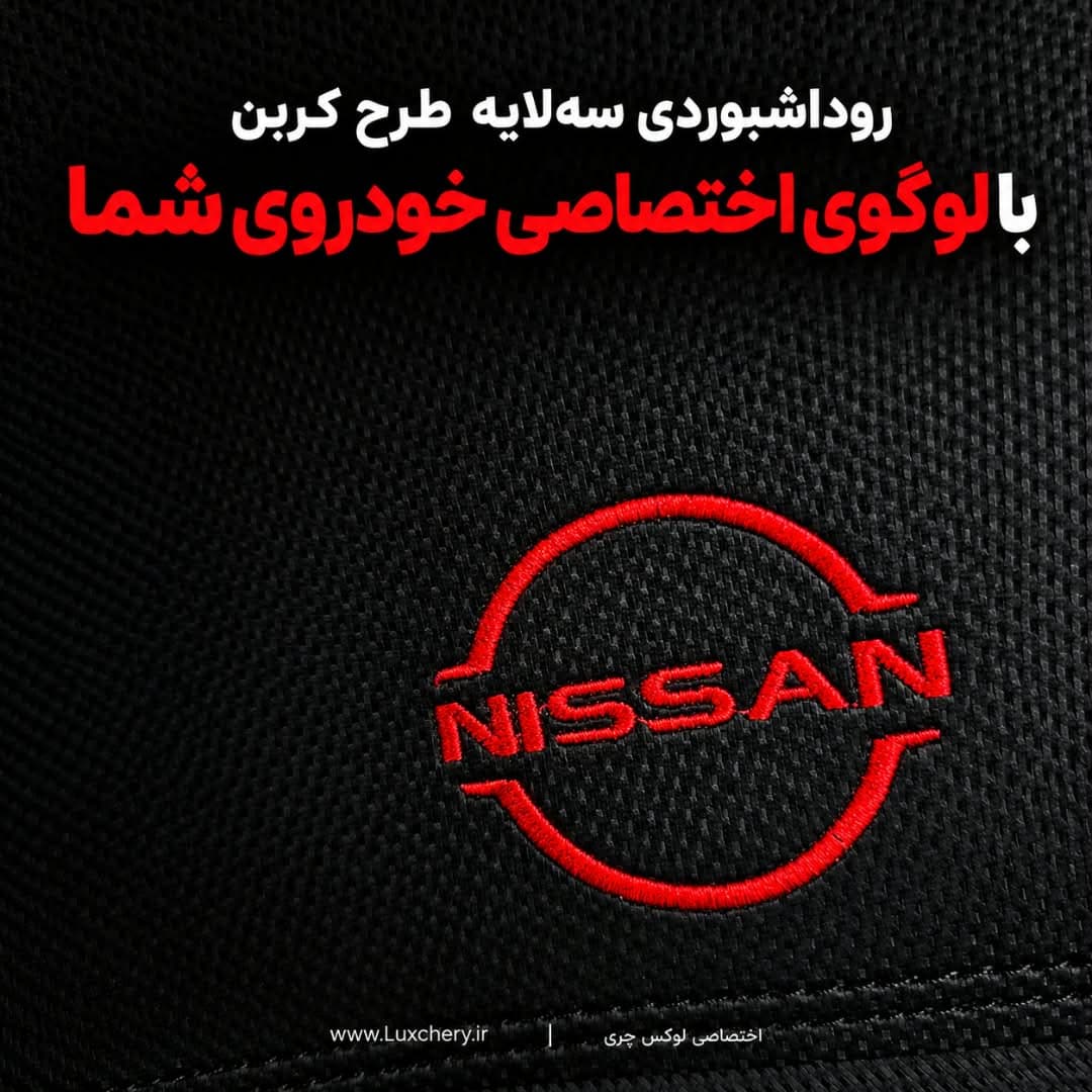 روداشبوردی سه لایه طرح کربن نیسان سیلفی | وارداتی، محافظت حرفهای از داشبورد خودرو — تصویر ۴