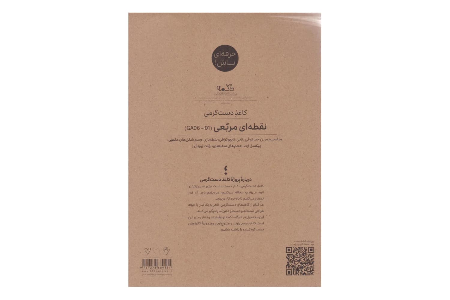 کاغذ دستگرمی نقطه ای مربعی (GA06-01)