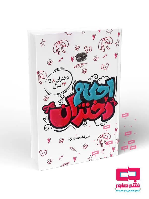 احکام دختران(ویژه دختران 8تا13سال) — تصویر ۴