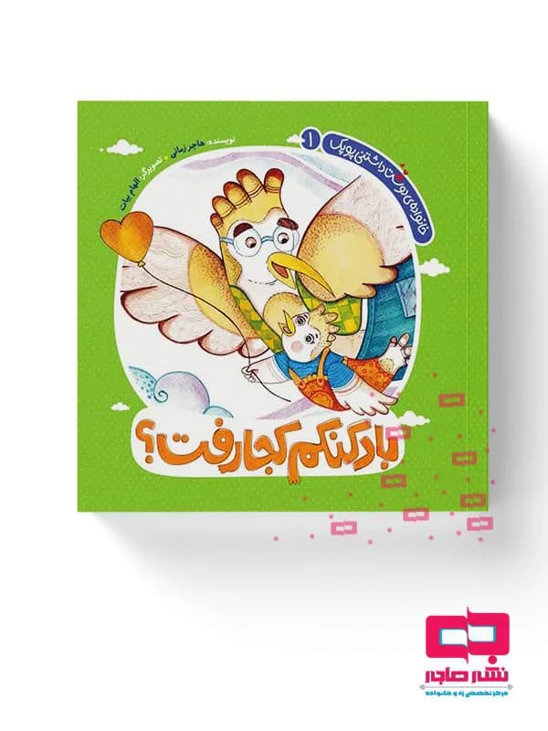 بادکنکم کجا رفت؟(خانواده دوست داشتنی پوپک 1)