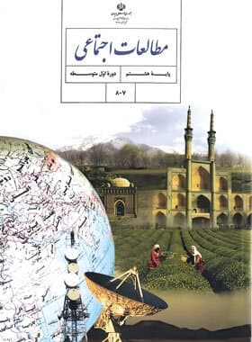 امتحان مطالعات هشتم دروس 5و6و7و8 با جواب