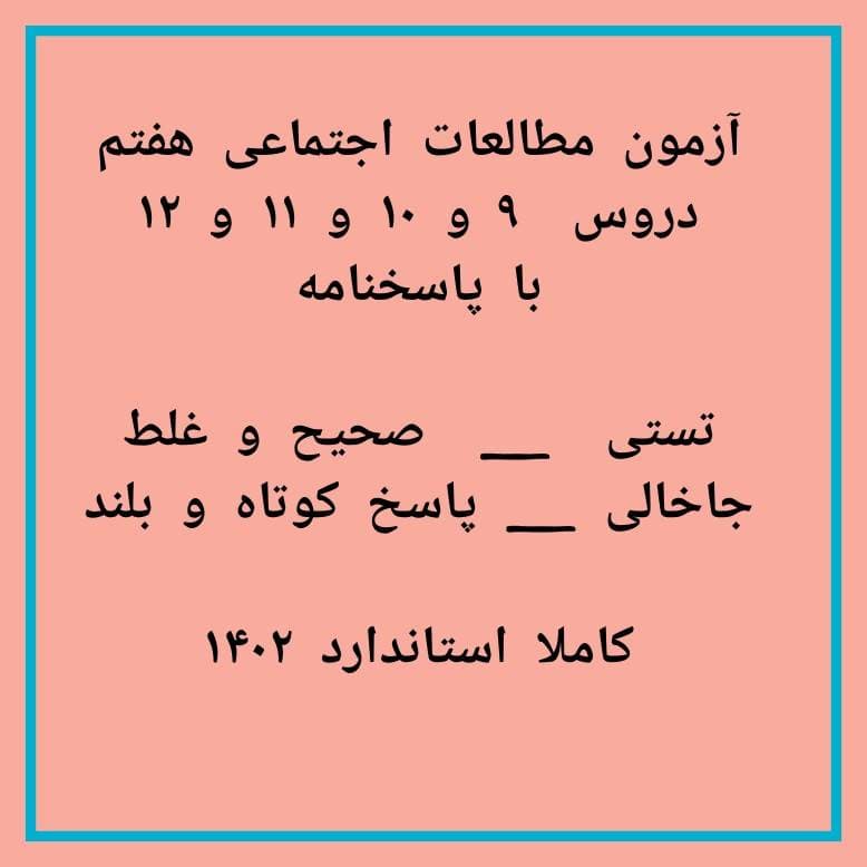 امتحان مطالعات هفتم دروس 9و10و11و12 با جواب
