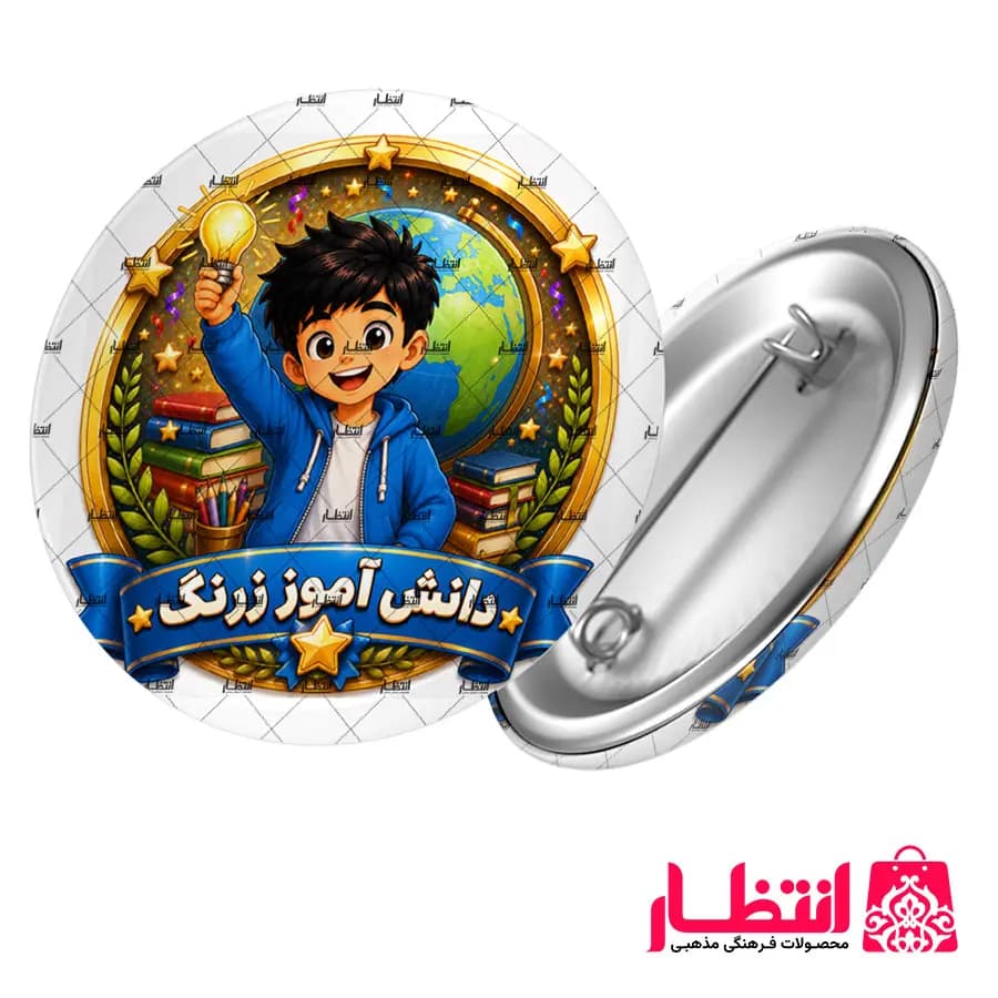 پیکسل تشویقی پسرانه طرح دانش آموز زرنگ