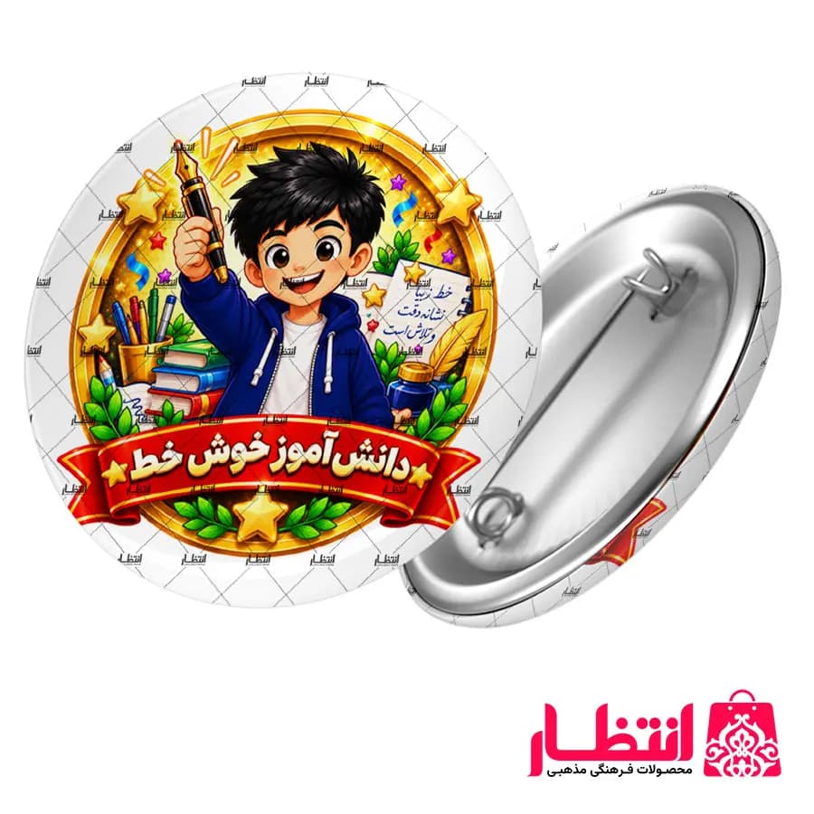 پیکسل تشویقی پسرانه طرح دانش آموز خوش خط