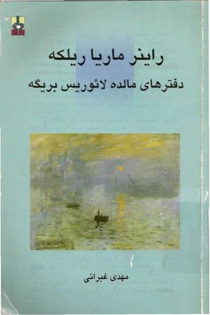 دانلود PDF کتاب دفترهای مالده لائوریس بریگه اثر راینر ماریا ریلکه ترجمه مهدی غبرایی