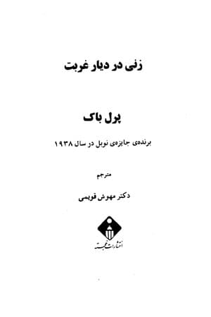 دانلود PDF کتاب زنی در دیار غربت اثر پرل باک ترجمه مهوش قویمی