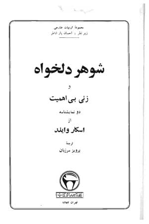 دانلود PDF کتاب شوهر دلخواه و زن بیاهمیت اثر اسکار وایلد ترجمه پرویز مرزبان