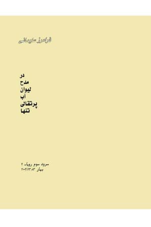 دانلود PDF کتاب در مدح لیوان آب پرتقالی تنها اثر فرامرز سلیمانی