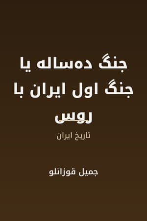 دانلود PDF کتاب جنگ ده‌ساله یا جنگ اول ایران با روس اثر جمیل قوزانلو
