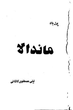 دانلود PDF کتاب ماندالا اثر پرل باک ترجمه لیلی مصطفوی کاشانی