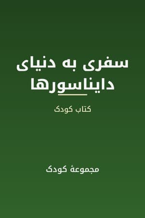 دانلود PDF کتاب سفری به دنیای دایناسورها اثر نویسندگان مجموعهٔ کودک