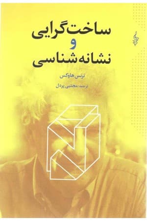 دانلود PDF کتاب ساخت‌گرایی و نشانه‌شناسی اثر ترنس هاوکس ترجمه مجتبی پردل